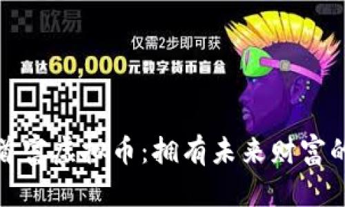 解密首富虚拟币：拥有未来财富的钥匙