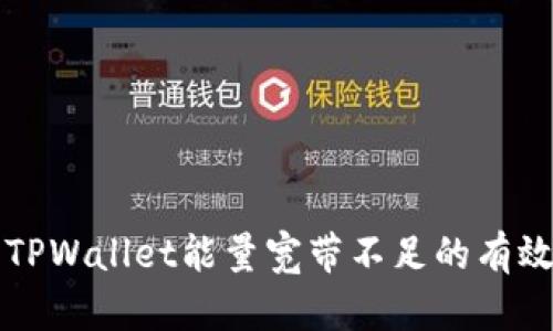 解决TPWallet能量宽带不足的有效方法
