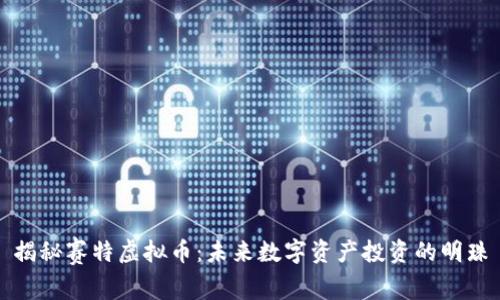 揭秘赛特虚拟币：未来数字资产投资的明珠