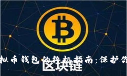选择最佳虚拟币钱包的终极指南：保护你的数字财富