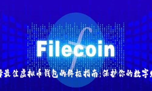 选择最佳虚拟币钱包的终极指南：保护你的数字财富