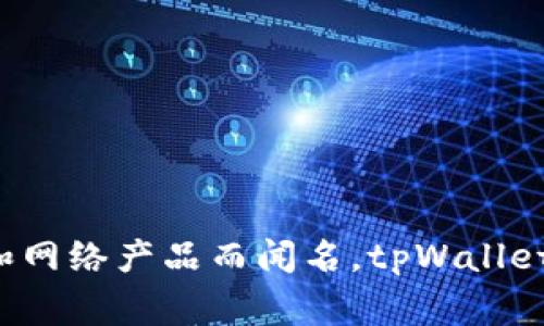 tpWallet是由TP-LINK团队开发和运营的。TP-LINK是一家知名的网络设备制造商，以其高质量的路由器和网络产品而闻名。tpWallet专注于提供安全便捷的数字资产管理和交易服务，旨在为用户提供一个安全、可靠的区块链钱包解决方案。