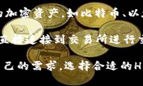 HD钱包（Hierarchical Deterministic Wallet），即层级确定性钱包，是一种根据种子生成地址的加密货币钱包。HD钱包的设计使得用户可以通过一个主私钥生成多个子地址，便于管理和保护虚拟资产。

关于“虚拟币行情”的问题，HD钱包本身并不会直接提供实时的虚拟币行情数据。它的主要功能是存储和管理用户的加密资产，如比特币、以太坊等。虚拟币行情通常包括价格、涨跌幅、交易量等信息，这些信息通常需要通过专门的交易所或行情网站来获取。

然而，有些高级的HD钱包可能可以与第三方服务集成，允许用户查看当前的虚拟币行情，甚至可能通过内置的功能直接连接到交易所进行交易。因此，如果你使用的HD钱包支持这种功能，你就可以在钱包内查看虚拟币的行情。

综上所述，HD钱包本身不提供行情信息，但某些钱包可能通过与外部服务的整合，实现行情的查看。建议用户根据自己的需求，选择合适的HD钱包，并关注其功能。不妨查看官方文档或支持页面，以确认该钱包是否提供行情查看的功能。