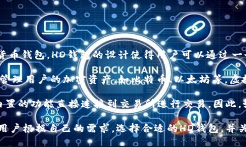HD钱包（Hierarchical Deterministic Wallet），即层级确定性钱包，是一种根据种子生成地址的加密货币钱包。HD钱包的设计使得用户可以通过一个主私钥生成多个子地址，便于管理和保护虚拟资产。

关于“虚拟币行情”的问题，HD钱包本身并不会直接提供实时的虚拟币行情数据。它的主要功能是存储和管理用户的加密资产，如比特币、以太坊等。虚拟币行情通常包括价格、涨跌幅、交易量等信息，这些信息通常需要通过专门的交易所或行情网站来获取。

然而，有些高级的HD钱包可能可以与第三方服务集成，允许用户查看当前的虚拟币行情，甚至可能通过内置的功能直接连接到交易所进行交易。因此，如果你使用的HD钱包支持这种功能，你就可以在钱包内查看虚拟币的行情。

综上所述，HD钱包本身不提供行情信息，但某些钱包可能通过与外部服务的整合，实现行情的查看。建议用户根据自己的需求，选择合适的HD钱包，并关注其功能。不妨查看官方文档或支持页面，以确认该钱包是否提供行情查看的功能。
