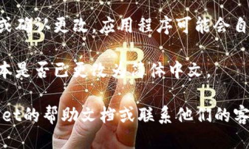 要将tpWallet设置为简体中文，您可以按照以下步骤进行操作：

1. **打开tpWallet应用**：首先，确保您已在设备上打开tpWallet应用程序。

2. **进入设置菜单**：在应用界面中，找到并点击右上角或左上角的菜单图标（通常是三条横线或齿轮图标），以进入设置菜单。

3. **选择语言选项**：在设置菜单中，寻找“语言”或“Language”选项。这个选项可能位于“常规”或“系统设置”下。

4. **更改语言**：点击“语言”选项后，您会看到可选的语言列表。找到“简体中文”并选择它。

5. **保存设置**：选择简体中文后，确保您保存或确认更改。应用程序可能会自动重新加载以应用新语言设置。

6. **检查界面**：返回应用主界面，检查所有文本是否已更改为简体中文。

如果您在这些操作中遇到问题，可以参考tpWallet的帮助文档或联系他们的客服支持以获取进一步的指导。