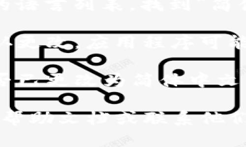 要将tpWallet设置为简体中文，您可以按照以下步骤进行操作：

1. **打开tpWallet应用**：首先，确保您已在设备上打开tpWallet应用程序。

2. **进入设置菜单**：在应用界面中，找到并点击右上角或左上角的菜单图标（通常是三条横线或齿轮图标），以进入设置菜单。

3. **选择语言选项**：在设置菜单中，寻找“语言”或“Language”选项。这个选项可能位于“常规”或“系统设置”下。

4. **更改语言**：点击“语言”选项后，您会看到可选的语言列表。找到“简体中文”并选择它。

5. **保存设置**：选择简体中文后，确保您保存或确认更改。应用程序可能会自动重新加载以应用新语言设置。

6. **检查界面**：返回应用主界面，检查所有文本是否已更改为简体中文。

如果您在这些操作中遇到问题，可以参考tpWallet的帮助文档或联系他们的客服支持以获取进一步的指导。