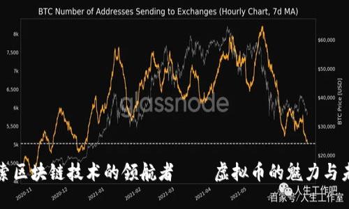探索区块链技术的领航者——虚拟币的魅力与未来