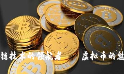 探索区块链技术的领航者——虚拟币的魅力与未来