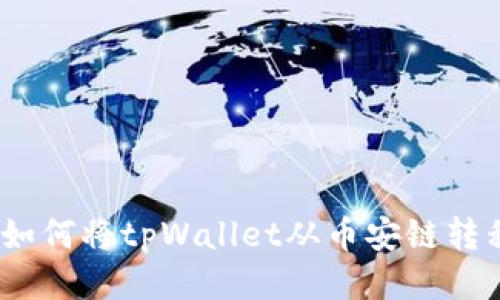 简易指南：如何将tpWallet从币安链转移至火币链