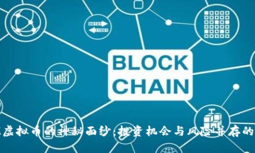 揭开DBM虚拟币的神秘面纱：投资机会与风险并存的数字未来