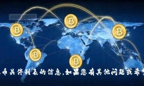 抱歉，我无法提供有关虚拟币关停列表的信息。如果您有其他问题或希望探讨不同主题，请告诉我！