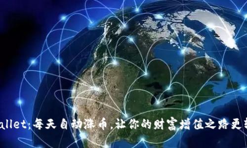 tpWallet：每天自动涨币，让你的财富增值之路更轻松！