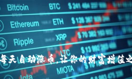 tpWallet：每天自动涨币，让你的财富增值之路更轻松！