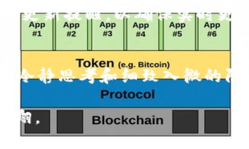   如何避免tpWallet丢币的风险，让你的数字资产安全无忧 / 
 guanjianci tpWallet, 数字资产, 安全策略 /guanjianci 

引言：数字资产的时代
在数字技术迅猛发展的今天，数字资产早已成为人们日常生活中不可或缺的一部分。从微博上的虚拟礼物到各大交易所中的比特币，数字资产如同晨雾中的老桥，似乎触手可及，却又潜藏许多风险。特别是在使用tpWallet等数字钱包时，许多用户常常面临丢币的困扰。那么，在这片充满机遇与风险的数字货币天地中，我们该如何保护自己的数字资产呢？

tpWallet的介绍与魅力
tpWallet，作为数字资产管理的“金库”，吸引了无数用户的目光。它的界面简洁，操作流畅，仿佛披上轻纱的公主，令人一见倾心。无论是在温暖的早餐桌上，还是在熙熙攘攘的地铁上，用户只需轻轻点击，就能随时随地管理自己的数字资产。tpWallet不仅支持多种数字货币的存储与转账，更以其强大的安全性和隐私保护著称，成为了现代人理财的新宠。

丢币的常见原因：陷阱与误区
尽管tpWallet提供了众多安全保障，但用户在使用过程中常常因为疏忽大意而掉入丢币的陷阱。首先，许多人在创建钱包时，并未将助记词保存在一个安全的地方，就像丢失了通往宝藏地图的一片纸张。助记词对于数字钱包至关重要，丢失后即使钱包本身安然无恙，也无法再找回自己的资产。

其次，网络安全问题同样不容小觑。在这个信息爆炸的时代，钓鱼网站和恶意软件如同潜伏在黑暗角落的猎豹，随时可能出击。如果用户不小心在不安全的网站上输入了一些敏感信息，自己的数字资产也将岌岌可危。

最后，未及时更新钱包应用程序也是导致丢币的一大隐患。软件开发商会定期发布更新，以修补可能存在的漏洞。如果用户总是抱着“无所谓”的心态不去更新，就如同在一座古老的房子里住着，不加维修，迟早会漏雨塌陷。

保护数字资产的有效策略
鉴于上述各种风险，我们应当采取有效的措施来保护自己的数字资产。首先，保存助记词的安全性至关重要。建议将助记词写在纸上，放在一个安全的地方，如家中的保险箱，或者是亲密无间的朋友那里，切忌将其保存在手机或电脑中，因一旦被黑客盯上，后果不堪设想。

其次，提升网络安全意识也是关键。在使用tpWallet时，务必确保是在官方渠道下载和更新应用。如果必须在公共Wi-Fi环境下操作，也应当为网络连接加密，使用VPN等工具，确保数据传输的绝对安全。

此外，保持软件的及时更新是不可忽视的细节。每次发布新版本时，开发者所做的都是为了提升用户体验，修复可能的漏洞。由此，不妨在自己喜欢的地方，提前设置好更新提醒，以确保实时更新。

总结：数字资产的自我保护之路
在这个数字资产越来越普及的时代，理性使用tpWallet等数字钱包，注重安全意识，将是每位用户的必修课。焦急的心情可以理解，但在这个投资与风险并存的领域，冷静思考和细致入微的防范才是明智之举。

就像潮起潮落中的晨雾，数字资产随时可能遭遇突如其来的波澜。然而，只要我们认真对待，保护自己的钱包和资产，未来的数字货币天空将会是万里无云，任我们翱翔。