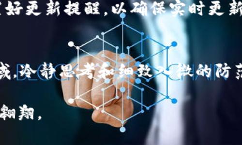   如何避免tpWallet丢币的风险，让你的数字资产安全无忧 / 
 guanjianci tpWallet, 数字资产, 安全策略 /guanjianci 

引言：数字资产的时代
在数字技术迅猛发展的今天，数字资产早已成为人们日常生活中不可或缺的一部分。从微博上的虚拟礼物到各大交易所中的比特币，数字资产如同晨雾中的老桥，似乎触手可及，却又潜藏许多风险。特别是在使用tpWallet等数字钱包时，许多用户常常面临丢币的困扰。那么，在这片充满机遇与风险的数字货币天地中，我们该如何保护自己的数字资产呢？

tpWallet的介绍与魅力
tpWallet，作为数字资产管理的“金库”，吸引了无数用户的目光。它的界面简洁，操作流畅，仿佛披上轻纱的公主，令人一见倾心。无论是在温暖的早餐桌上，还是在熙熙攘攘的地铁上，用户只需轻轻点击，就能随时随地管理自己的数字资产。tpWallet不仅支持多种数字货币的存储与转账，更以其强大的安全性和隐私保护著称，成为了现代人理财的新宠。

丢币的常见原因：陷阱与误区
尽管tpWallet提供了众多安全保障，但用户在使用过程中常常因为疏忽大意而掉入丢币的陷阱。首先，许多人在创建钱包时，并未将助记词保存在一个安全的地方，就像丢失了通往宝藏地图的一片纸张。助记词对于数字钱包至关重要，丢失后即使钱包本身安然无恙，也无法再找回自己的资产。

其次，网络安全问题同样不容小觑。在这个信息爆炸的时代，钓鱼网站和恶意软件如同潜伏在黑暗角落的猎豹，随时可能出击。如果用户不小心在不安全的网站上输入了一些敏感信息，自己的数字资产也将岌岌可危。

最后，未及时更新钱包应用程序也是导致丢币的一大隐患。软件开发商会定期发布更新，以修补可能存在的漏洞。如果用户总是抱着“无所谓”的心态不去更新，就如同在一座古老的房子里住着，不加维修，迟早会漏雨塌陷。

保护数字资产的有效策略
鉴于上述各种风险，我们应当采取有效的措施来保护自己的数字资产。首先，保存助记词的安全性至关重要。建议将助记词写在纸上，放在一个安全的地方，如家中的保险箱，或者是亲密无间的朋友那里，切忌将其保存在手机或电脑中，因一旦被黑客盯上，后果不堪设想。

其次，提升网络安全意识也是关键。在使用tpWallet时，务必确保是在官方渠道下载和更新应用。如果必须在公共Wi-Fi环境下操作，也应当为网络连接加密，使用VPN等工具，确保数据传输的绝对安全。

此外，保持软件的及时更新是不可忽视的细节。每次发布新版本时，开发者所做的都是为了提升用户体验，修复可能的漏洞。由此，不妨在自己喜欢的地方，提前设置好更新提醒，以确保实时更新。

总结：数字资产的自我保护之路
在这个数字资产越来越普及的时代，理性使用tpWallet等数字钱包，注重安全意识，将是每位用户的必修课。焦急的心情可以理解，但在这个投资与风险并存的领域，冷静思考和细致入微的防范才是明智之举。

就像潮起潮落中的晨雾，数字资产随时可能遭遇突如其来的波澜。然而，只要我们认真对待，保护自己的钱包和资产，未来的数字货币天空将会是万里无云，任我们翱翔。