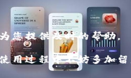 关于“U钱包”的下载指南，以下是详细的步骤和注意事项。

一、了解U钱包
U钱包是一款专注于移动支付和数字资产管理的应用程序。无论是在繁忙的都市街头，还是在家中安静的书房，它都为用户提供了便捷的交易体验和安全的资产管理。通过U钱包，您可以轻松地进行线上购物、转账、充值等操作，享受现代科技带来的便利。

二、下载U钱包的步骤
下载U钱包的过程非常简单，只需几个步骤，您就能实现轻松下载安装。在这个信息化速度飞快的时代，为了不浪费时间，我们与您分享最简要高效的下载方案。

h41. 选择设备平台/h4
首先，您需要确定使用哪个设备。U钱包通常支持Android和iOS两大主流平台。如果您使用的是安卓手机，可以在应用市场进行搜索；如果是iPhone，则可以在App Store中查找。

h42. 访问应用商店/h4
对于Android用户，打开您手机中的“应用市场”或“Google Play商店”。对于iPhone用户，打开“App Store”。在搜索框中输入“U钱包”，确保输入的关键词准确无误，以便找到所需的应用程序。

h43. 下载与安装/h4
在搜索结果中找到U钱包后，点击“下载”或“获取”按钮。对于iOS用户，可能会要求您输入Apple ID密码或使用Face ID/Touch ID进行身份验证。下载完成后，系统会自动安装应用。

h44. 注册与登录/h4
安装完成后，您需要打开U钱包，并根据提示进行注册。一般情况下，您需要输入手机号、设置密码，并进行短信验证。确保提供的信息准确无误，以免影响后续使用。

三、使用U钱包的小技巧
成功下载并注册U钱包后，您就可以开始享受其带来的各种便捷服务了。不过，在使用过程中，有几个小技巧可以帮助您更好地管理您的数字钱包。

h41. 安全保障/h4
在进行交易时，请务必开启U钱包的安全保护措施，例如指纹识别或人脸识别功能。如果您需要频繁使用U钱包，考虑设置交易限额，这样可以更好地保护您的财产安全。

h42. 定期备份/h4
为了防止因手机丢失或损坏而导致的资金损失，建议您定期对U钱包进行数据备份。在应用内查找“备份”选项，按照指引进行操作。

h43. 了解优惠活动/h4
U钱包通常会推出一些优惠活动与折扣，只要您保持关注，就能及时获取最大化的消费红利。这些活动不仅可以让您的购物变得更加划算，还能增添生活的乐趣。

四、常见问题解答
在使用U钱包的过程中，您可能会遇到一些问题。这里为您准备了一些常见问题的解答，希望能够为您提供帮助。

h41. 如何找回密码？/h4
如果您忘记了U钱包的登录密码，可以在登录界面选择“忘记密码”，系统会引导您通过注册时使用的手机号进行密码重置。

h42. 我可以多设备登录吗？/h4
U钱包支持多设备登录，但建议在使用时注意安全性。尽量不要在公共设备上登录您的账户，以防信息泄露。

h43. 如何联系客服？/h4
如果在使用U钱包时遇到问题，可以在应用内找到客服功能，进行在线联系客服，或拨打客服电话进行咨询，他们会为您提供及时的帮助。

总的来说，U钱包是一款方便快捷的数字钱包应用，只需简单的下载与注册流程，您就可以尽享移动支付的便捷。在使用过程中不妨多加留意，确保安全与优惠，并在遇到问题时及时寻求帮助。