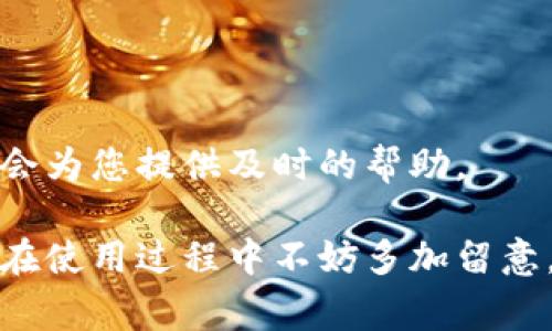 关于“U钱包”的下载指南，以下是详细的步骤和注意事项。

一、了解U钱包
U钱包是一款专注于移动支付和数字资产管理的应用程序。无论是在繁忙的都市街头，还是在家中安静的书房，它都为用户提供了便捷的交易体验和安全的资产管理。通过U钱包，您可以轻松地进行线上购物、转账、充值等操作，享受现代科技带来的便利。

二、下载U钱包的步骤
下载U钱包的过程非常简单，只需几个步骤，您就能实现轻松下载安装。在这个信息化速度飞快的时代，为了不浪费时间，我们与您分享最简要高效的下载方案。

h41. 选择设备平台/h4
首先，您需要确定使用哪个设备。U钱包通常支持Android和iOS两大主流平台。如果您使用的是安卓手机，可以在应用市场进行搜索；如果是iPhone，则可以在App Store中查找。

h42. 访问应用商店/h4
对于Android用户，打开您手机中的“应用市场”或“Google Play商店”。对于iPhone用户，打开“App Store”。在搜索框中输入“U钱包”，确保输入的关键词准确无误，以便找到所需的应用程序。

h43. 下载与安装/h4
在搜索结果中找到U钱包后，点击“下载”或“获取”按钮。对于iOS用户，可能会要求您输入Apple ID密码或使用Face ID/Touch ID进行身份验证。下载完成后，系统会自动安装应用。

h44. 注册与登录/h4
安装完成后，您需要打开U钱包，并根据提示进行注册。一般情况下，您需要输入手机号、设置密码，并进行短信验证。确保提供的信息准确无误，以免影响后续使用。

三、使用U钱包的小技巧
成功下载并注册U钱包后，您就可以开始享受其带来的各种便捷服务了。不过，在使用过程中，有几个小技巧可以帮助您更好地管理您的数字钱包。

h41. 安全保障/h4
在进行交易时，请务必开启U钱包的安全保护措施，例如指纹识别或人脸识别功能。如果您需要频繁使用U钱包，考虑设置交易限额，这样可以更好地保护您的财产安全。

h42. 定期备份/h4
为了防止因手机丢失或损坏而导致的资金损失，建议您定期对U钱包进行数据备份。在应用内查找“备份”选项，按照指引进行操作。

h43. 了解优惠活动/h4
U钱包通常会推出一些优惠活动与折扣，只要您保持关注，就能及时获取最大化的消费红利。这些活动不仅可以让您的购物变得更加划算，还能增添生活的乐趣。

四、常见问题解答
在使用U钱包的过程中，您可能会遇到一些问题。这里为您准备了一些常见问题的解答，希望能够为您提供帮助。

h41. 如何找回密码？/h4
如果您忘记了U钱包的登录密码，可以在登录界面选择“忘记密码”，系统会引导您通过注册时使用的手机号进行密码重置。

h42. 我可以多设备登录吗？/h4
U钱包支持多设备登录，但建议在使用时注意安全性。尽量不要在公共设备上登录您的账户，以防信息泄露。

h43. 如何联系客服？/h4
如果在使用U钱包时遇到问题，可以在应用内找到客服功能，进行在线联系客服，或拨打客服电话进行咨询，他们会为您提供及时的帮助。

总的来说，U钱包是一款方便快捷的数字钱包应用，只需简单的下载与注册流程，您就可以尽享移动支付的便捷。在使用过程中不妨多加留意，确保安全与优惠，并在遇到问题时及时寻求帮助。