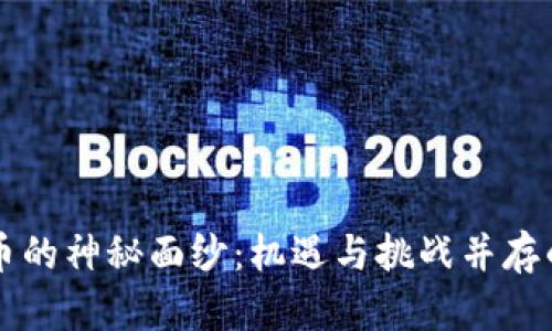揭开SHIT虚拟币的神秘面纱：机遇与挑战并存的数字货币世界