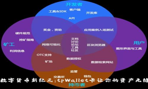 开启数字货币新纪元：tpWallet卡让你的资产无缝流转