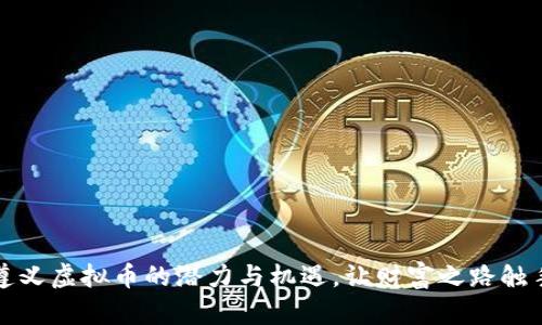 揭秘遵义虚拟币的潜力与机遇，让财富之路触手可及