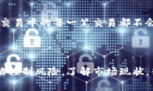 关于虚拟币空头的具体数量是一个不断变化的动态数据，因为虚拟货币的市场波动非常快，并且有关空头的数量通常由多种因素影响，例如市场情绪、投资者信心以及经济条件等。

首先，我们需要理解“空头”（short selling）这一概念。在虚拟货币市场中，空头是指交易者通过借入虚拟货币并在市场上出售，期望在未来以更低的价格买回，从中获利的策略。换句话说，空头交易者是在押注某种虚拟货币的价格将会下降。

空头在虚拟币市场的重要性

虚拟币市场中的空头交易者在某种程度上能够为市场提供流动性，并对价格波动起到一定的调节作用。例如，当市场情绪过于乐观时，空头可以通过卖空来为市场带来一定的理性，阻止泡沫的形成。而在市场低迷时，空头的持续增加可能会加剧价格的下跌，为市场带来更大的不稳定性。

如何计算空头数量

想要获取虚拟币空头的数量，最直接的方法是查看各大交易所或相关数据分析平台发布的统计数据。许多交易所会发布市场深度、空头比例等信息，这些数据通常以百分比形式呈现，显示了当前做空的用户所占的比例。此外，BlockFi、Binance、CoinMarketCap等平台会提供一些实时数据和图表，方便交易者进行分析。

影响空头数量的因素

虚拟币市场的空头数量受多种因素影响，包括市场趋势、新闻事件、技术分析指标等。例如，当某个重要的宏观经济指标公布时，可能会导致整个市场情绪发生变化，进一步增加或减少空头数量。此外，各种影响比特币和其他虚拟货币价格的因素，如监管政策、技术升级、市场流动性等，均可能引起人们的空头行为。

空头市场中的风险与机会

虽然空头交易在某些情况下可以带来丰厚的投资回报，但对投资者来说，这种交易方式也存在较高的风险。由于市场波动较大，如果价格朝着不利的方向移动，空头交易者可能面临无限的损失。此外，市场的反弹也会迅速吞噬空头的利润，因此，空头交易者在进入市场之前，必须深思熟虑、制定严谨的交易策略。

管理空头交易的策略

作为一个空头交易者，熟练掌握各种风险管理策略是至关重要的。例如，设置止损点可以限制潜在的损失；同时，进行适当的仓位管理，确保在空头交易中的每一笔交易都不会过于暴露，如此一来，即使市场风向突然改变，也不会深受其害。

总结

综上所述，虚拟币市场的空头数量总是处于变化之中，受市场多种因素影响。投资者在进行空头交易前，应充分了解相关的信息，并采取合理的策略控制风险。了解市场现状，得出真实的空头数据，才能为自己的投资决策提供更坚实的基础。