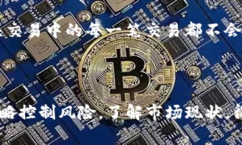 关于虚拟币空头的具体数量是一个不断变化的动态数据，因为虚拟货币的市场波动非常快，并且有关空头的数量通常由多种因素影响，例如市场情绪、投资者信心以及经济条件等。

首先，我们需要理解“空头”（short selling）这一概念。在虚拟货币市场中，空头是指交易者通过借入虚拟货币并在市场上出售，期望在未来以更低的价格买回，从中获利的策略。换句话说，空头交易者是在押注某种虚拟货币的价格将会下降。

空头在虚拟币市场的重要性

虚拟币市场中的空头交易者在某种程度上能够为市场提供流动性，并对价格波动起到一定的调节作用。例如，当市场情绪过于乐观时，空头可以通过卖空来为市场带来一定的理性，阻止泡沫的形成。而在市场低迷时，空头的持续增加可能会加剧价格的下跌，为市场带来更大的不稳定性。

如何计算空头数量

想要获取虚拟币空头的数量，最直接的方法是查看各大交易所或相关数据分析平台发布的统计数据。许多交易所会发布市场深度、空头比例等信息，这些数据通常以百分比形式呈现，显示了当前做空的用户所占的比例。此外，BlockFi、Binance、CoinMarketCap等平台会提供一些实时数据和图表，方便交易者进行分析。

影响空头数量的因素

虚拟币市场的空头数量受多种因素影响，包括市场趋势、新闻事件、技术分析指标等。例如，当某个重要的宏观经济指标公布时，可能会导致整个市场情绪发生变化，进一步增加或减少空头数量。此外，各种影响比特币和其他虚拟货币价格的因素，如监管政策、技术升级、市场流动性等，均可能引起人们的空头行为。

空头市场中的风险与机会

虽然空头交易在某些情况下可以带来丰厚的投资回报，但对投资者来说，这种交易方式也存在较高的风险。由于市场波动较大，如果价格朝着不利的方向移动，空头交易者可能面临无限的损失。此外，市场的反弹也会迅速吞噬空头的利润，因此，空头交易者在进入市场之前，必须深思熟虑、制定严谨的交易策略。

管理空头交易的策略

作为一个空头交易者，熟练掌握各种风险管理策略是至关重要的。例如，设置止损点可以限制潜在的损失；同时，进行适当的仓位管理，确保在空头交易中的每一笔交易都不会过于暴露，如此一来，即使市场风向突然改变，也不会深受其害。

总结

综上所述，虚拟币市场的空头数量总是处于变化之中，受市场多种因素影响。投资者在进行空头交易前，应充分了解相关的信息，并采取合理的策略控制风险。了解市场现状，得出真实的空头数据，才能为自己的投资决策提供更坚实的基础。