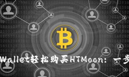如何通过tpWallet轻松购买HTMoon: 一步一步的指南