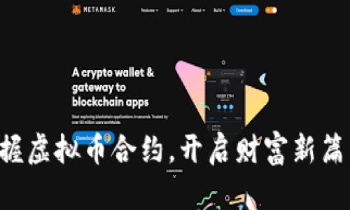 掌握虚拟币合约，开启财富新篇章！