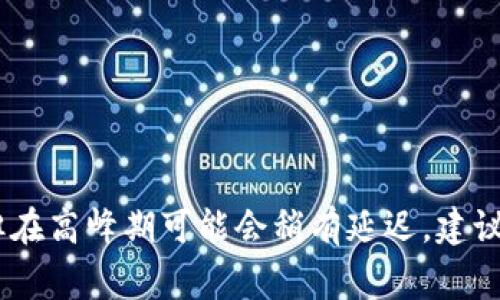 tpWallet内部互转的时间通常比较短，具体时间会受到网络拥堵、交易确认和区块链状态等因素的影响。一般来说，在正常情况下，内部转账通常可以在几分钟内完成，但在高峰期可能会稍有延迟。建议在进行重要转账时，留意相关公告和网络状态，以确保顺利完成交易。如果您有具体的转账时间要求，可以查询具体的tpWallet官方说明或联系客服以获取最新的信息。