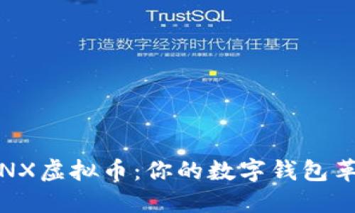 探索TENX虚拟币：你的数字钱包革命之旅
