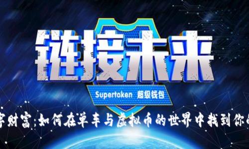 骑行与数字财富：如何在单车与虚拟币的世界中找到你的无限可能