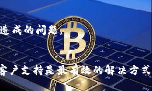 关于“tpWallet过期闪退怎么办”的问题，给您提供一些解决方案和建议，以确保您的数字钱包能够有效使用。

### 解决方案

#### 1. 更新软件
首先，您可以尝试更新tpWallet到最新版本。许多应用程序会定期发布更新，以修复Bug或提升性能。进入您的应用商店，搜索tpWallet，检查是否有可用的更新。如果有，请进行更新，并重启应用。

#### 2. 清除缓存和数据
有时，应用程序的缓存数据可能会导致闪退问题。您可以通过以下步骤清除缓存：进入手机的“设置”，找到“应用管理”或“应用程序”，在应用列表中找到tpWallet，点击进入后选择“存储”，然后点击“清除缓存”和“清除数据”。请注意，清除数据可能会导致您需要重新登录。

#### 3. 重新安装应用
如果以上方法无效，您可以尝试卸载tpWallet并重新安装。在卸载前，确保您已经备份了所有重要的信息和数据。删除应用后，前往应用商店再次下载并安装最新版本。安装完成后，请登录您的账户并检查是否可以正常使用。

#### 4. 联系客户支持
如果问题仍然无法解决，建议您直接联系tpWallet的客户支持团队。他们可以提供更专业的技术支持，帮助您解决过期闪退的问题。通常，您可以在应用的“帮助与支持”选项中找到联系方式，或访问官方网站获取更多信息。

#### 5. 检查设备兼容性
确保您的手机操作系统与tpWallet兼容。有时，过时的操作系统可能不支持最新版本的应用程序。检查您的手机系统是否需要更新，及时进行系统更新。

### 预防措施

#### 1. 定期更新
为了避免未来再次出现类似问题，建议您保持tpWallet和手机操作系统的定期更新。这不仅能确保应用程序的稳定性，还能保护您的账户安全。

#### 2. 数据备份
在进行任何更改之前，务必备份您的重要数据。可以使用云存储服务或物理硬盘，确保您的钱包信息得到妥善保存。

#### 3. 关注应用通知
关注tpWallet的官方通知和更新信息，及时了解应用的最新动态和功能。这有助于您更好地使用应用，避免因不了解而造成的问题。

### 结语
解决tpWallet过期闪退的问题，通常可以通过更新、清除缓存、重新安装等简单步骤实现。如果您遇到持续的问题，联系客户支持是最有效的解决方式。同时，采取一些预防措施，以确保稳定和安全的使用体验。希望这些建议能帮助您顺利解决问题，愉快地进行数字交易！