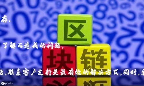 关于“tpWallet过期闪退怎么办”的问题，给您提供一些解决方案和建议，以确保您的数字钱包能够有效使用。

### 解决方案

#### 1. 更新软件
首先，您可以尝试更新tpWallet到最新版本。许多应用程序会定期发布更新，以修复Bug或提升性能。进入您的应用商店，搜索tpWallet，检查是否有可用的更新。如果有，请进行更新，并重启应用。

#### 2. 清除缓存和数据
有时，应用程序的缓存数据可能会导致闪退问题。您可以通过以下步骤清除缓存：进入手机的“设置”，找到“应用管理”或“应用程序”，在应用列表中找到tpWallet，点击进入后选择“存储”，然后点击“清除缓存”和“清除数据”。请注意，清除数据可能会导致您需要重新登录。

#### 3. 重新安装应用
如果以上方法无效，您可以尝试卸载tpWallet并重新安装。在卸载前，确保您已经备份了所有重要的信息和数据。删除应用后，前往应用商店再次下载并安装最新版本。安装完成后，请登录您的账户并检查是否可以正常使用。

#### 4. 联系客户支持
如果问题仍然无法解决，建议您直接联系tpWallet的客户支持团队。他们可以提供更专业的技术支持，帮助您解决过期闪退的问题。通常，您可以在应用的“帮助与支持”选项中找到联系方式，或访问官方网站获取更多信息。

#### 5. 检查设备兼容性
确保您的手机操作系统与tpWallet兼容。有时，过时的操作系统可能不支持最新版本的应用程序。检查您的手机系统是否需要更新，及时进行系统更新。

### 预防措施

#### 1. 定期更新
为了避免未来再次出现类似问题，建议您保持tpWallet和手机操作系统的定期更新。这不仅能确保应用程序的稳定性，还能保护您的账户安全。

#### 2. 数据备份
在进行任何更改之前，务必备份您的重要数据。可以使用云存储服务或物理硬盘，确保您的钱包信息得到妥善保存。

#### 3. 关注应用通知
关注tpWallet的官方通知和更新信息，及时了解应用的最新动态和功能。这有助于您更好地使用应用，避免因不了解而造成的问题。

### 结语
解决tpWallet过期闪退的问题，通常可以通过更新、清除缓存、重新安装等简单步骤实现。如果您遇到持续的问题，联系客户支持是最有效的解决方式。同时，采取一些预防措施，以确保稳定和安全的使用体验。希望这些建议能帮助您顺利解决问题，愉快地进行数字交易！