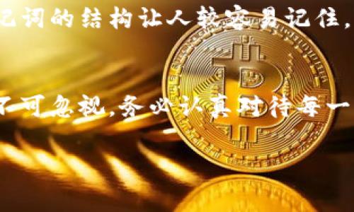 在区块链和加密货币的世界中，私钥是一个至关重要的组成部分，它负责确保用户对其资产的控制和安全。私钥的设计通常基于数字和字母的组合，以保证其唯一性和安全性。针对您的问题，tpWallet的私钥是否可以设置成中文，答案是：一般情况下，私钥是由特定算法生成的，通常是由随机数字和字母组成的字符串，不支持中文字符。

### 私钥的重要性与特性
私钥就像是一把门钥匙，让你能够进入自己的数字资产世界。想象一下，您的虚拟钱包就像一座豪华的别墅，而私钥便是那把独特的钥匙。失去它，意味着失去对自己财富的控制。区块链技术的设计初衷就是为了确保安全和匿名性，而私钥在这一体系中起到了不可替代的作用。

### 为什么不能使用中文私钥
从技术角度来看，私钥是通过特定的加密算法生成的，通常为256位的二进制数。这些二进制数会被转化为十六进制格式，生成的字符串通常包括数字和英文字母。使用中文或其他非ASCII字符可能会导致私钥的长度、格式或有效性受到影响，这最终会危及资产的安全性。

### 安全性与私钥管理
正如晨雾中的老桥提醒我们，要谨慎对待身边的一切，私钥的管理也需小心翼翼。存储私钥的安全性至关重要。最好的方式是将私钥保存在离线环境中，并且使用强密码保护。在数字货币的世界里，不要轻视眼前的小细节，因为它们往往会决定您资产的安全与否。

### 替代选择：助记词
如果觉得记住复杂的私钥太过困难，您可以考虑使用助记词（Mnemonic Phrase）。这是一组由12到24个英文单词组成的短语，能够帮助您恢复钱包。助记词的结构让人较容易记住，此外，使用英文单词的组合也是符合加密货币的普遍标准。

### 总结
虽然您不能将tpWallet的私钥设置成中文，但这并不妨碍您有效、安全地管理您的数字资产。在加密货币的世界里，私钥如同腊梅花开，虽看似无形，但却不可忽视。务必认真对待每一次资产的进出，确保您的财富始终处于安全状态。

如果您还有其他的问题，欢迎提出！