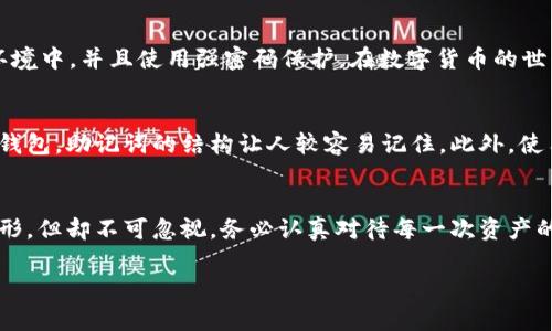 在区块链和加密货币的世界中，私钥是一个至关重要的组成部分，它负责确保用户对其资产的控制和安全。私钥的设计通常基于数字和字母的组合，以保证其唯一性和安全性。针对您的问题，tpWallet的私钥是否可以设置成中文，答案是：一般情况下，私钥是由特定算法生成的，通常是由随机数字和字母组成的字符串，不支持中文字符。

### 私钥的重要性与特性
私钥就像是一把门钥匙，让你能够进入自己的数字资产世界。想象一下，您的虚拟钱包就像一座豪华的别墅，而私钥便是那把独特的钥匙。失去它，意味着失去对自己财富的控制。区块链技术的设计初衷就是为了确保安全和匿名性，而私钥在这一体系中起到了不可替代的作用。

### 为什么不能使用中文私钥
从技术角度来看，私钥是通过特定的加密算法生成的，通常为256位的二进制数。这些二进制数会被转化为十六进制格式，生成的字符串通常包括数字和英文字母。使用中文或其他非ASCII字符可能会导致私钥的长度、格式或有效性受到影响，这最终会危及资产的安全性。

### 安全性与私钥管理
正如晨雾中的老桥提醒我们，要谨慎对待身边的一切，私钥的管理也需小心翼翼。存储私钥的安全性至关重要。最好的方式是将私钥保存在离线环境中，并且使用强密码保护。在数字货币的世界里，不要轻视眼前的小细节，因为它们往往会决定您资产的安全与否。

### 替代选择：助记词
如果觉得记住复杂的私钥太过困难，您可以考虑使用助记词（Mnemonic Phrase）。这是一组由12到24个英文单词组成的短语，能够帮助您恢复钱包。助记词的结构让人较容易记住，此外，使用英文单词的组合也是符合加密货币的普遍标准。

### 总结
虽然您不能将tpWallet的私钥设置成中文，但这并不妨碍您有效、安全地管理您的数字资产。在加密货币的世界里，私钥如同腊梅花开，虽看似无形，但却不可忽视。务必认真对待每一次资产的进出，确保您的财富始终处于安全状态。

如果您还有其他的问题，欢迎提出！
