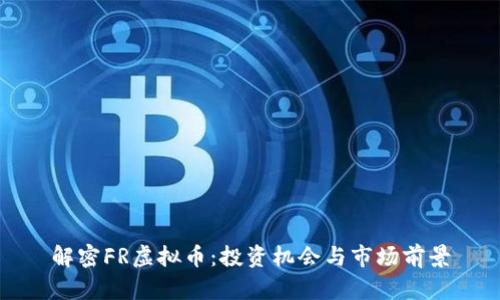 解密FR虚拟币：投资机会与市场前景