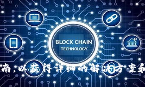 要将IM钱包中的资金兑现，您可以按照以下步骤操作。请注意，具体的提现流程可能因地区、银行或平台的不同而有所区别，以下是一般情况下的操作步骤：

步骤一：登录IM钱包
首先，打开IM钱包应用，输入您的账号和密码登录。确保您使用的是最新版本的APP，以获取最佳的用户体验和安全性。

步骤二：查看账户余额
登录后，进入“我的钱包”页面，查看您的账户余额。确保您的余额足够提现，并且确认资金的来源是否合法合规。

步骤三：选择提现功能
在钱包主界面上，找到“提现”或者“转账”选项。点击进入后，系统可能会要求您再次输入密码以验证身份。

步骤四：填写提现信息
根据系统提示，填写提现所需的相关信息，包括提现金额、银行账户信息或其他支付方式。确保您提供的信息准确无误，以免造成资金损失。

步骤五：确认提现请求
仔细核对所输入的信息，确认无误后，提交提现申请。大多数平台为了安全，会发送验证码到您的注册手机或邮箱，请及时查收并输入验证码以完成验证。

步骤六：等待审核和到账
提交申请后，您的提现请求会进入审核状态。根据不同平台的规定，审核时间可能从几分钟到几个工作日不等。当您的提现申请获得批准后，资金会转入您指定的银行账户或支付方式。

步骤七：查看到账情况
提现完成后，请定期查看您的银行账户或支付工具，确认资金是否到账。如果长时间未到账，可以联系IM钱包的客服进行咨询，有时可能需要提供相应的交易凭证。

注意事项
在进行提现时，需注意以下几点事项：
ul
  li确保您的账户信息和提现方式在IM钱包中是最新的，以避免不必要的麻烦。/li
  li提现可能会收取一定的手续费，您可以在提现界面查看相关费用说明。/li
  li了解目标银行或支付平台的入账时间，以设置合理的预期。/li
  li如果遇到问题，及时联系客服会更有效率。/li
/ul

若您在操作过程中遇到具体问题，建议参考IM钱包的用户帮助中心或操作指南，以获得详细的解决方案和建议。希望这些信息能帮助您顺利完成提现操作！