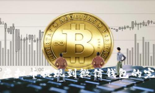 轻松将虚拟币提现到微信钱包的完整指南