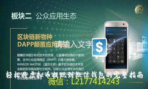 轻松将虚拟币提现到微信钱包的完整指南