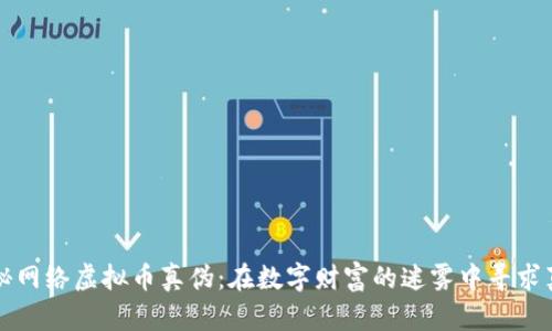 揭秘网络虚拟币真伪：在数字财富的迷雾中寻求真相