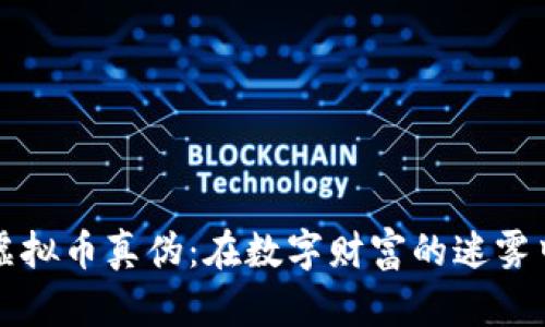揭秘网络虚拟币真伪：在数字财富的迷雾中寻求真相