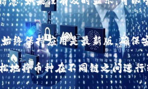 在讨论如何在tpWallet中将币转移到不同链上之前，我们先了解一下tpWallet的基本功能。tpWallet是一个多链数字资产钱包，支持多种区块链资产的存储和管理，用户可以方便地进行资产的转移与交换。下面我们将详细介绍如何在tpWallet中进行币转链的操作。

### 第一步：打开tpWallet应用
首先，请确保你已经下载并安装了tpWallet应用，并在你的设备上成功登录。这款应用界面友好，易于操作，你会很快上手。登录后，你将看到资产在不同链上的管理界面，确保你的钱包中已经拥有需要转移的币种。

### 第二步：选择需要转移的币种
在钱包的首页，查找并选择你希望转移的币种。假设你想将一种代币从以太坊链转移到币安智能链。点击该币种，进入币种的详细信息页面。这一页面将显示你币种的余额、交易记录等信息。

### 第三步：查找转链功能
在币种详细信息页面，找到“转链”或“跨链转账”的选项。这个功能可能会在不同的版本中有所不同，但通常很容易找到。点击“转链”选项，系统可能会询问你确认此操作，因为跨链转移通常会收取一定的手续费。

### 第四步：选择目标链
在确认之后，你需要选择目标链。在我们的例子中，选择“币安智能链”。tpWallet会显示支持的所有目标链，你可以从中找到并选择你希望转移到的链。确保你选择的链能够接收当前币种的转移。

### 第五步：输入转移数量
接下来，输入你希望转移的币种数量。建议你先进行小额转移，以确保操作正确且没有问题。输入完毕后，查看转移的手续费信息，确保你有足够的余额来支付费用。

### 第六步：确认转移操作
在确认信息无误后，点击“确认转移”按钮。系统会弹出一个确认弹窗，提示你再次核对转移的币种、数量以及目标链信息。确保所有信息正确后，点击确认。

### 第七步：等待转移完成
转移操作提交后，耐心等待几分钟。转移的速度取决于网络的拥堵程度，以及涉及的区块链的处理速度。在tpWallet主界面，你可以查看到转移的状态更新。如果有任何问题，系统也会在此处给予相应的提示和反馈。

### 第八步：在目标链上确认收款
转移完成后，切换到目标链的资产界面，确认你的币种已经成功到达币安智能链。你可以刷新页面，查看更新后的余额信息。如果没有及时显示，可以尝试重新加载界面。

### 额外提示：注意事项
在进行币转链的过程中，有几个注意事项需要牢记：首先，确保你在进行转链前已了解相关链的特点和费用结构；其次，始终保持应用是最新版，确保安全和稳定；最后，适时备份你的钱包信息，包括私钥等，以免在意外情况下丢失资产。

总结来说，tpWallet为用户提供了简便的跨链转移功能，使得数字资产的管理更加高效便捷。通过上述步骤，你可以轻松地将币种在不同链之间进行转移。希望你在使用tpWallet的过程中，能够实现更好的资金管理与投资决策！
