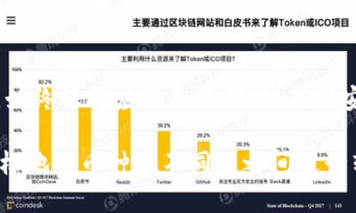 在讨论如何在tpWallet中将币转移到不同链上之前，我们先了解一下tpWallet的基本功能。tpWallet是一个多链数字资产钱包，支持多种区块链资产的存储和管理，用户可以方便地进行资产的转移与交换。下面我们将详细介绍如何在tpWallet中进行币转链的操作。

### 第一步：打开tpWallet应用
首先，请确保你已经下载并安装了tpWallet应用，并在你的设备上成功登录。这款应用界面友好，易于操作，你会很快上手。登录后，你将看到资产在不同链上的管理界面，确保你的钱包中已经拥有需要转移的币种。

### 第二步：选择需要转移的币种
在钱包的首页，查找并选择你希望转移的币种。假设你想将一种代币从以太坊链转移到币安智能链。点击该币种，进入币种的详细信息页面。这一页面将显示你币种的余额、交易记录等信息。

### 第三步：查找转链功能
在币种详细信息页面，找到“转链”或“跨链转账”的选项。这个功能可能会在不同的版本中有所不同，但通常很容易找到。点击“转链”选项，系统可能会询问你确认此操作，因为跨链转移通常会收取一定的手续费。

### 第四步：选择目标链
在确认之后，你需要选择目标链。在我们的例子中，选择“币安智能链”。tpWallet会显示支持的所有目标链，你可以从中找到并选择你希望转移到的链。确保你选择的链能够接收当前币种的转移。

### 第五步：输入转移数量
接下来，输入你希望转移的币种数量。建议你先进行小额转移，以确保操作正确且没有问题。输入完毕后，查看转移的手续费信息，确保你有足够的余额来支付费用。

### 第六步：确认转移操作
在确认信息无误后，点击“确认转移”按钮。系统会弹出一个确认弹窗，提示你再次核对转移的币种、数量以及目标链信息。确保所有信息正确后，点击确认。

### 第七步：等待转移完成
转移操作提交后，耐心等待几分钟。转移的速度取决于网络的拥堵程度，以及涉及的区块链的处理速度。在tpWallet主界面，你可以查看到转移的状态更新。如果有任何问题，系统也会在此处给予相应的提示和反馈。

### 第八步：在目标链上确认收款
转移完成后，切换到目标链的资产界面，确认你的币种已经成功到达币安智能链。你可以刷新页面，查看更新后的余额信息。如果没有及时显示，可以尝试重新加载界面。

### 额外提示：注意事项
在进行币转链的过程中，有几个注意事项需要牢记：首先，确保你在进行转链前已了解相关链的特点和费用结构；其次，始终保持应用是最新版，确保安全和稳定；最后，适时备份你的钱包信息，包括私钥等，以免在意外情况下丢失资产。

总结来说，tpWallet为用户提供了简便的跨链转移功能，使得数字资产的管理更加高效便捷。通过上述步骤，你可以轻松地将币种在不同链之间进行转移。希望你在使用tpWallet的过程中，能够实现更好的资金管理与投资决策！