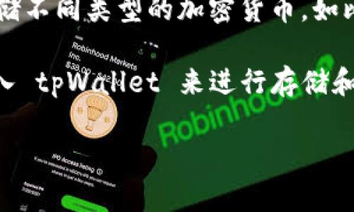 tpWallet 本身并不是一个交易平台或者可以直接用来购买加密货币的钱包。它主要是一个数字资产钱包，用于管理和存储不同类型的加密货币，如比特币、以太坊等。

通常您需要通过加密货币交易所来购买数字货币，例如 Binance、Coinbase 或 Huobi 等。购买后，您可以将购买的币转入 tpWallet 来进行存储和管理。在某些情况下，tpWallet 可能与某些交易平台有合作，提供内置的购买功能，但这取决于具体软件版本和应用更新。

请确保您在进行任何交易之前，了解相关的市场信息和安全措施。同时，确认所使用的交易平台或钱包的合法性和安全性。