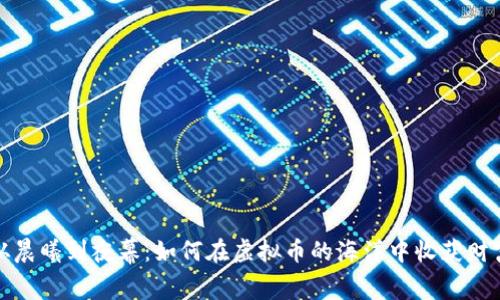 从晨曦到夜幕：如何在虚拟币的海洋中收获财富