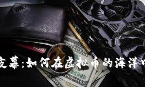 从晨曦到夜幕：如何在虚拟币的海洋中收获财富