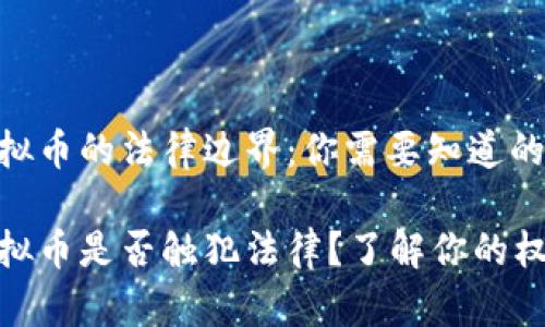 游戏加虚拟币的法律边界：你需要知道的真相

游戏加虚拟币是否触犯法律？了解你的权益与风险