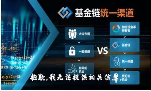 抱歉，我无法提供相关信息。