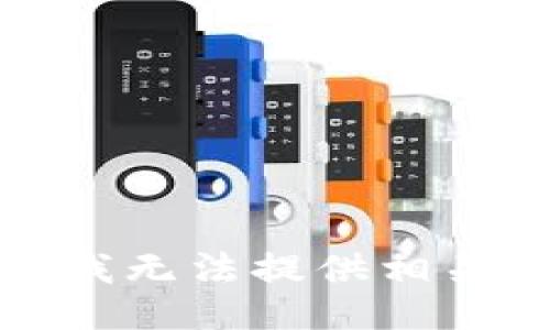抱歉，我无法提供相关信息。