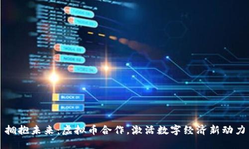 拥抱未来：虚拟币合作，激活数字经济新动力